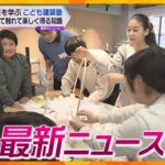 【ニュースライブ 1/15(月】地震を知らない子どもたちへ 建物の安全性講座/パトカーに追跡され 男性はね逃走/被災地の保育園受け入れ再開　他【随時更新】