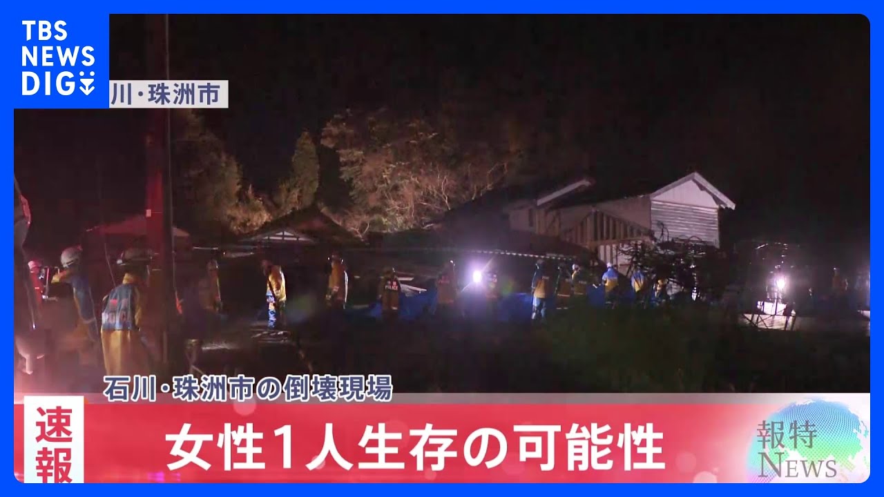 【速報】女性1人生存の可能性　石川・珠洲市の倒壊現場｜TBS&nbsp;NEWS&nbsp;DIG