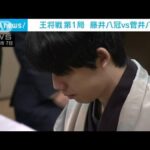 将棋「王将戦」第1局始まる　藤井聡太八冠　記録更新の“タイトル戦20連勝”なるか(2024年1月7日)