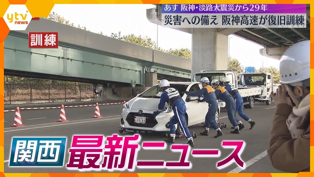 【ニュースライブ 1/16(火)】阪神高速で道路復旧訓練/輪島市でー2.8℃ 被災地は厳しい冷え込み/近ツリ静岡支店の元社員に有罪判決　他【随時更新】