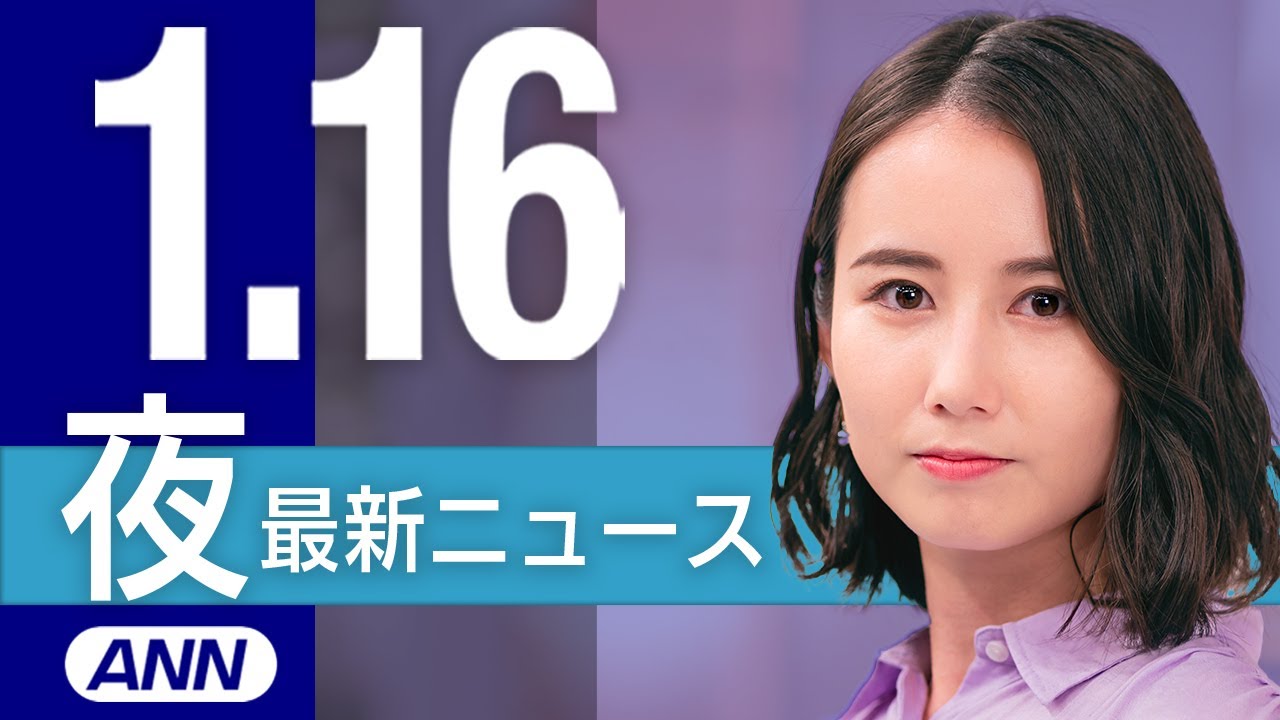 【ライブ】1/16 夜ニュースまとめ 最新情報を厳選してお届け
