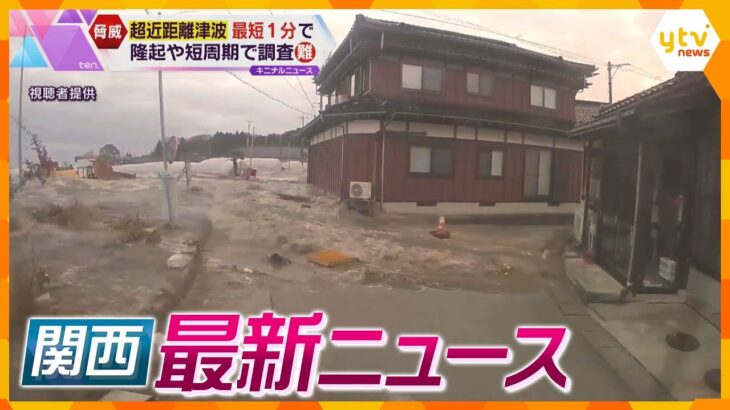 【ニュースライブ 1/16(火)】震源に近く短時間で街を襲う”超近距離津波”/仏像2体を盗んだ疑いで80歳男を逮捕/能登半島地震で29年前の記憶がよみがえる　他【随時更新】