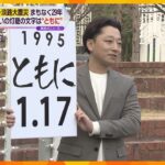 “一人じゃないよ”『1.17の集い』で浮かび上がる灯籠の文字は「ともに」阪神・淡路大震災29年