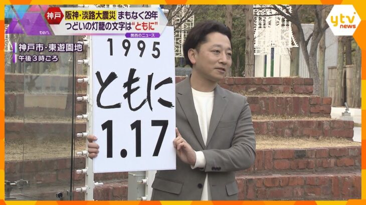 “一人じゃないよ”『1.17の集い』で浮かび上がる灯籠の文字は「ともに」阪神・淡路大震災29年