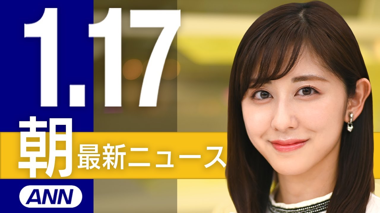 【ライブ】1/17 朝ニュースまとめ 最新情報を厳選してお届け