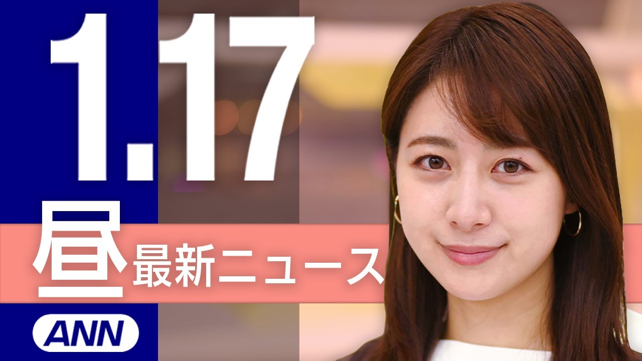 【ライブ】1/17 昼ニュースまとめ 最新情報を厳選してお届け