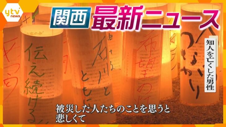 【ニュースライブ 1/17(水)】「心が空っぽの状態で生きてきた」阪神・淡路大震災から29年/追悼行事前に会場でテント燃える火事/飲酒運転で親子をはね死傷させたか　他【随時更新】