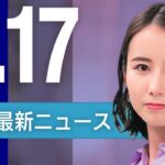 【ライブ】1/17 夜ニュースまとめ 最新情報を厳選してお届け