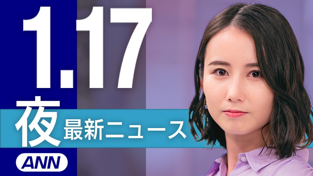 【ライブ】1/17 夜ニュースまとめ 最新情報を厳選してお届け