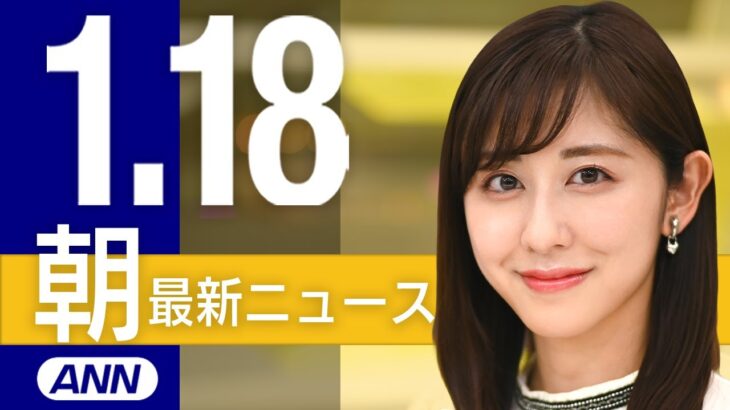 【ライブ】1/18 朝ニュースまとめ 最新情報を厳選してお届け