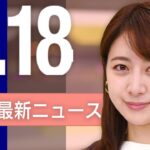 【ライブ】1/18 昼ニュースまとめ 最新情報を厳選してお届け