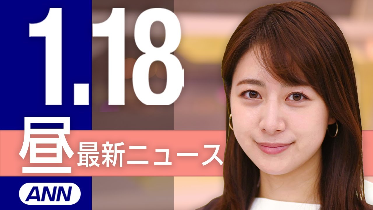 【ライブ】1/18 昼ニュースまとめ 最新情報を厳選してお届け