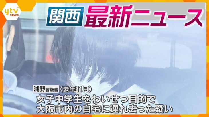 【ニュースライブ 1/18(木)】中学生をわいせつ目的で誘拐か/京都市が日赤病院に行政指導/最盛期のブリ水揚げできず　ほか【随時更新】