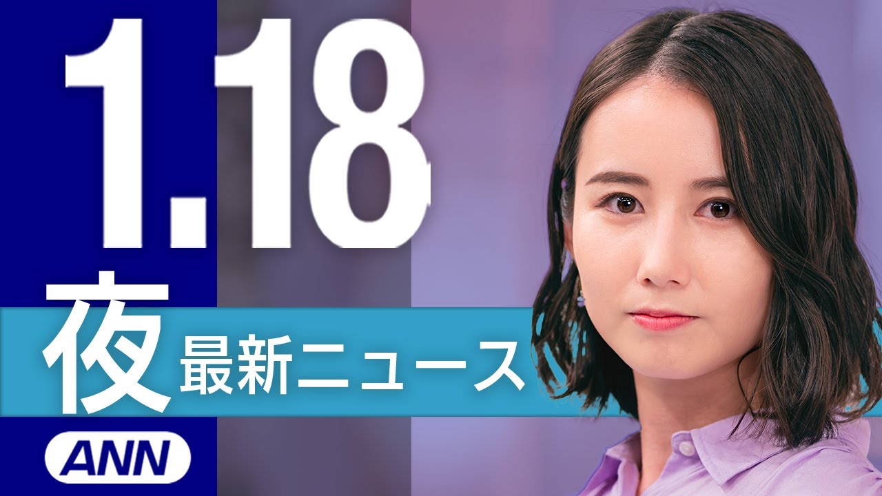【ライブ】1/18 夜ニュースまとめ 最新情報を厳選してお届け