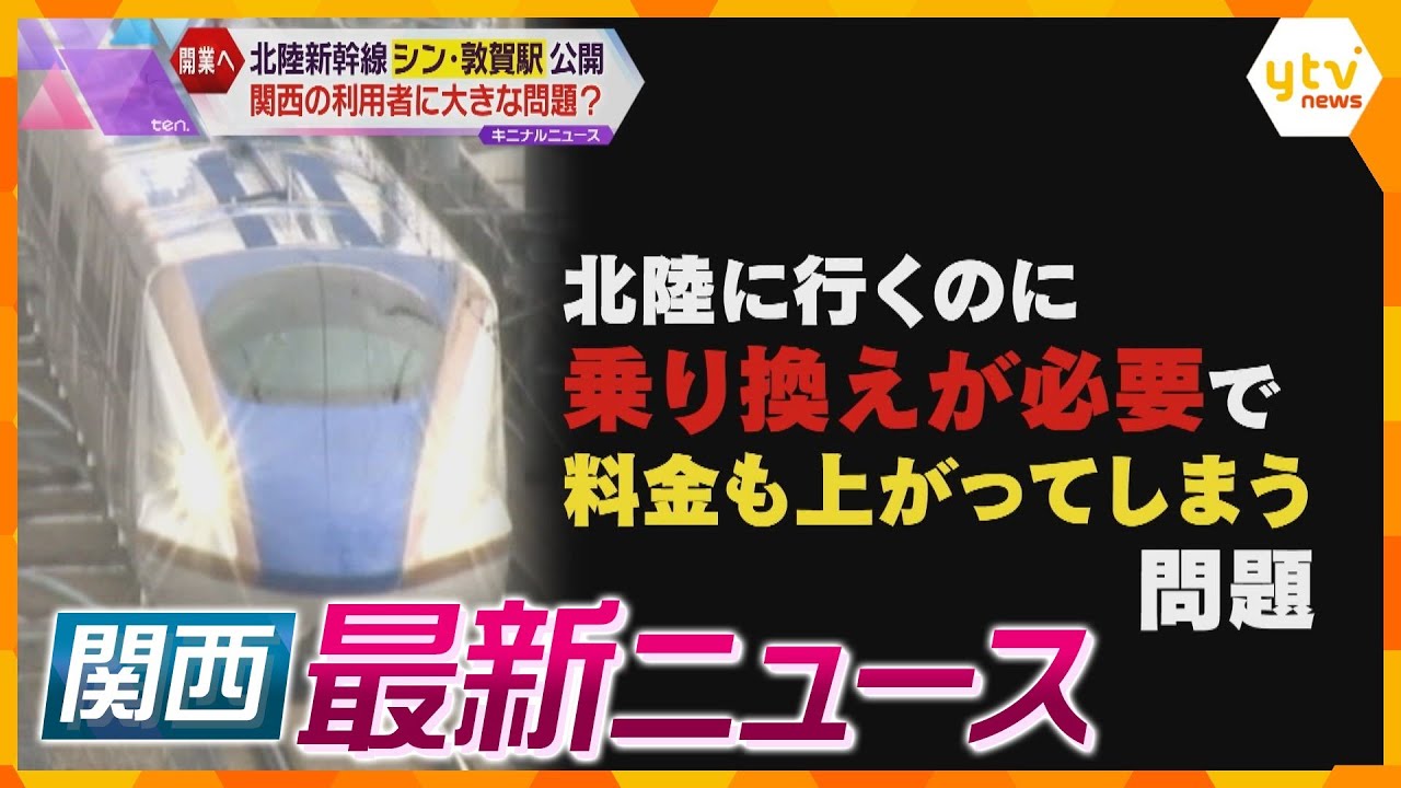 【ニュースライブ 1/18(木)】 北陸新幹線延伸で乗り換え＆料金アップ/ 神戸市が職員を珠洲市へ/   “グリ下の帝王”逮捕　ほか【随時更新】