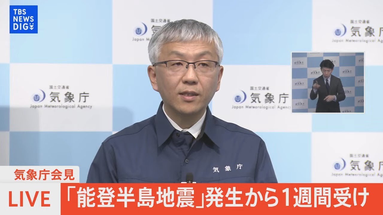 【ライブ】気象庁会見 「能登半島地震」発生から1週間受け(1月8日)|TBS NEWS DIG