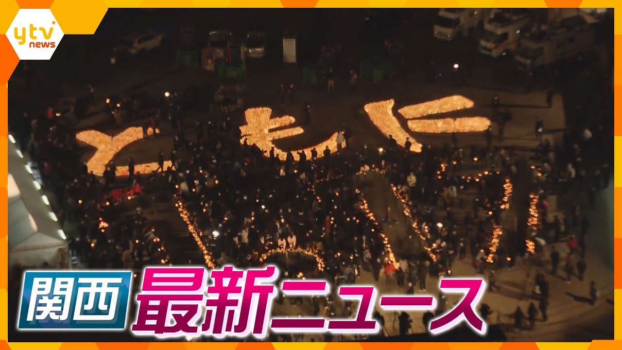 【ニュースライブ 1/18(木)】阪神・淡路大震災から29年 / 能登半島地震の発生時刻に黙とう / 被災地の中学生が集団避難 /  トンネル天井の厚さ不足で建設会社が謝罪　ほか【随時更新】