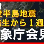 【ライブ】能登半島地震 発生から1週間　気象庁会見【LIVE】(2024年1月8日)ANN/テレ朝