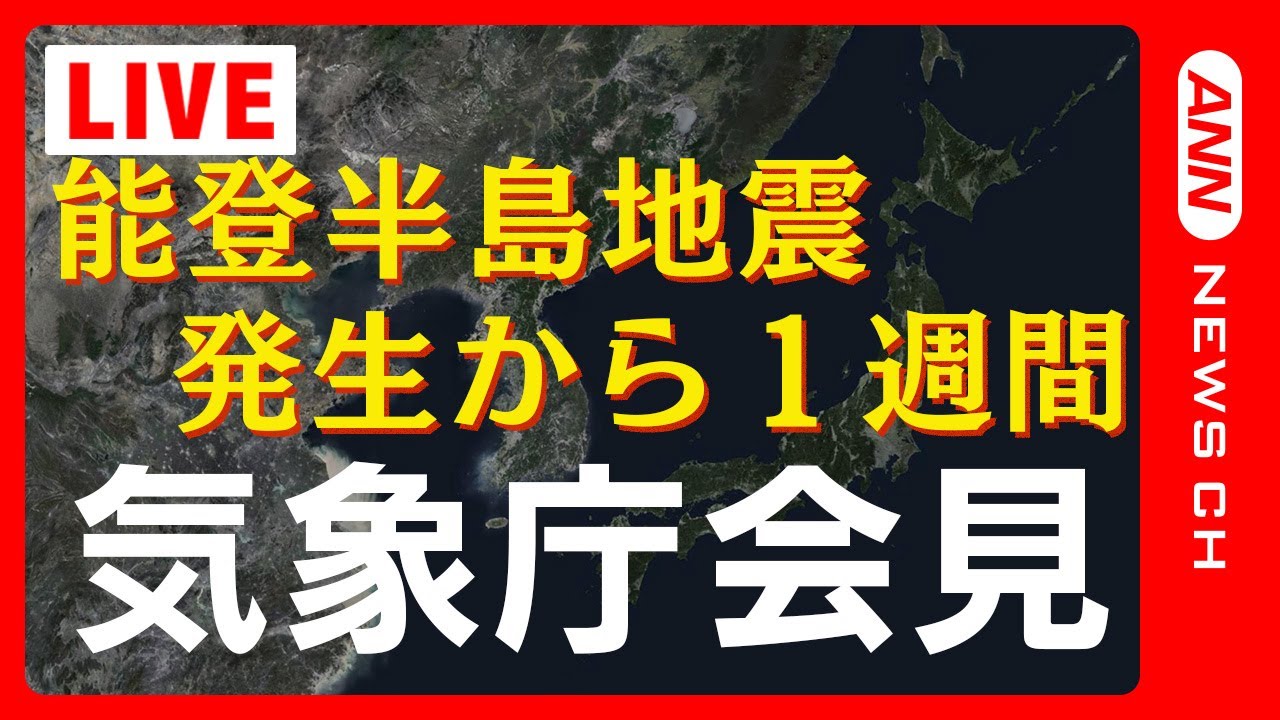 【ライブ】能登半島地震 発生から1週間　気象庁会見【LIVE】(2024年1月8日)ANN/テレ朝