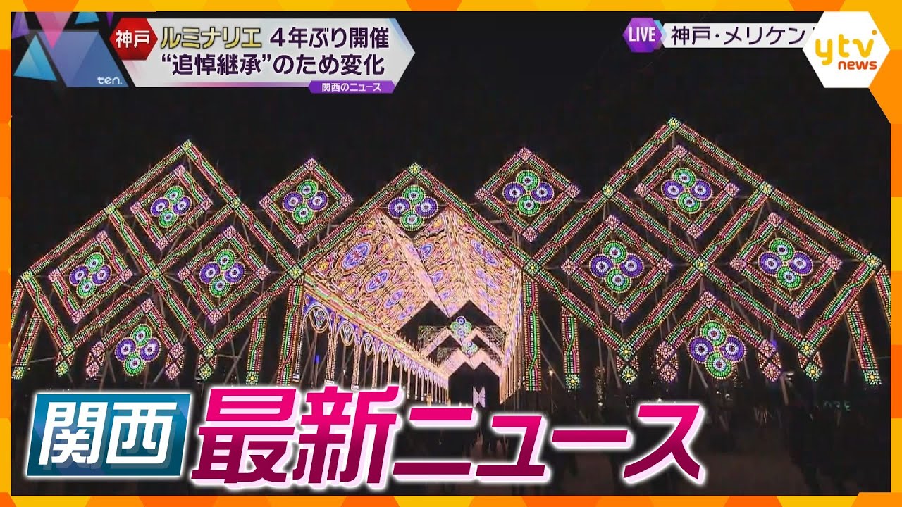 【ニュースライブ 1/19(金)】「神戸ルミナリエ」4年ぶり開催/72時間後に救出の女性死亡/ 玉突き事故で軽自動車大破 男女2人死亡　ほか【随時更新】