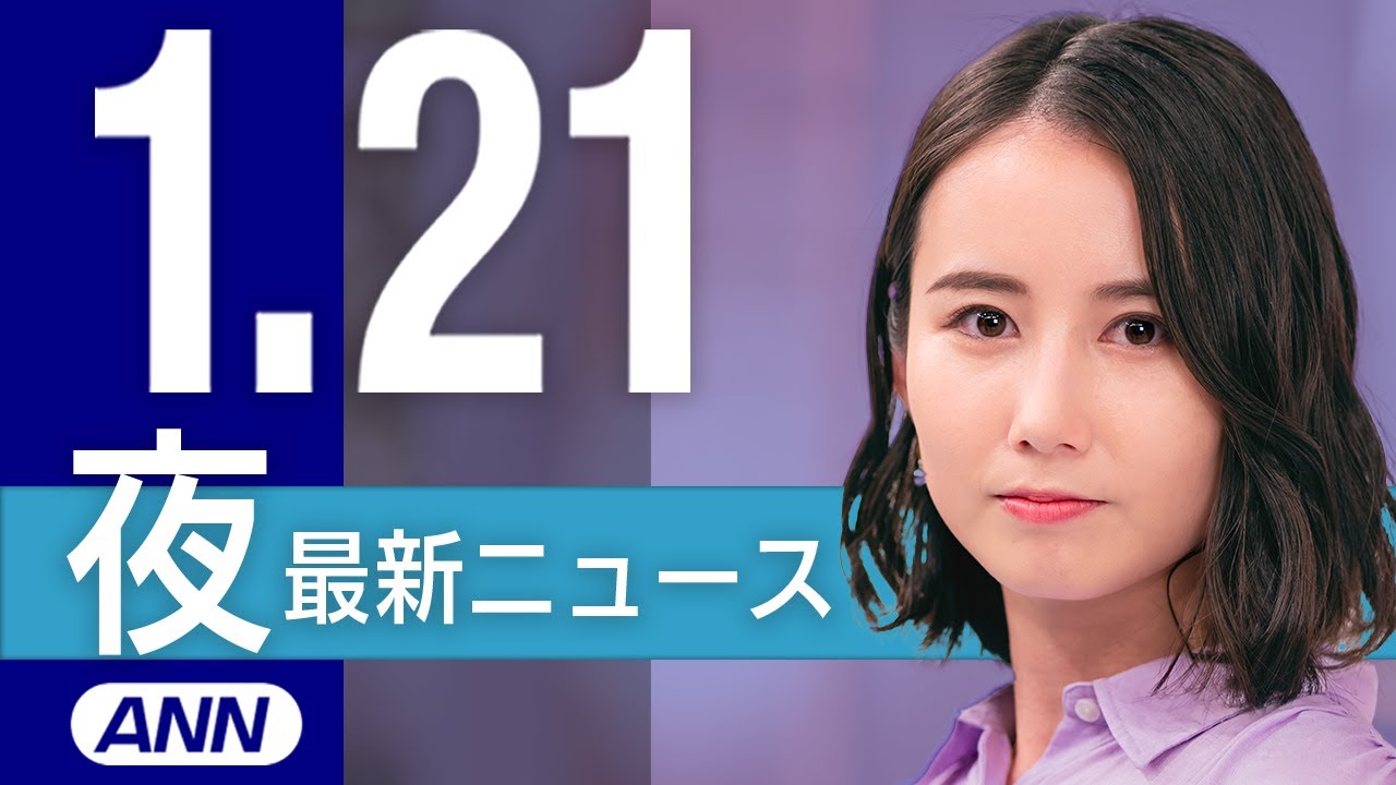 【ライブ】1/21 夜ニュースまとめ 最新情報を厳選してお届け