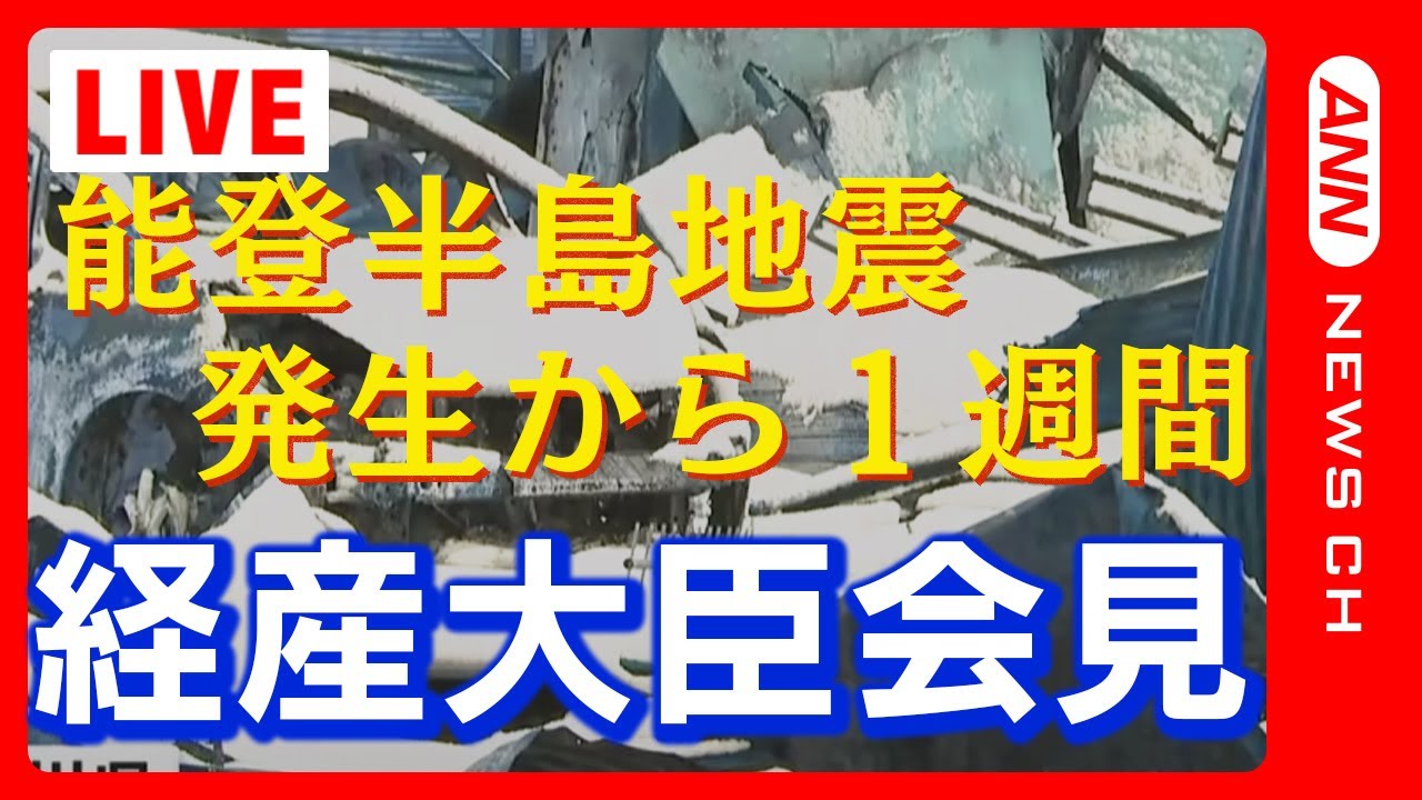 【ライブ】「能登半島地震」発生から1週間…死者は168人に　経産大臣会見【LIVE】(2024年1月8日)ANN/テレ朝