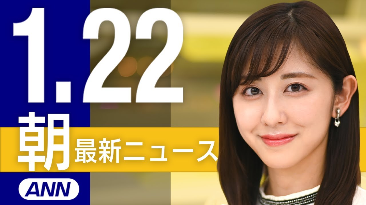 【ライブ】1/22 朝ニュースまとめ 最新情報を厳選してお届け