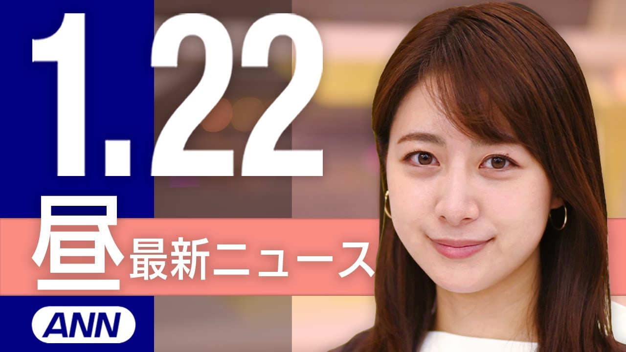 【ライブ】1/22 昼ニュースまとめ 最新情報を厳選してお届け