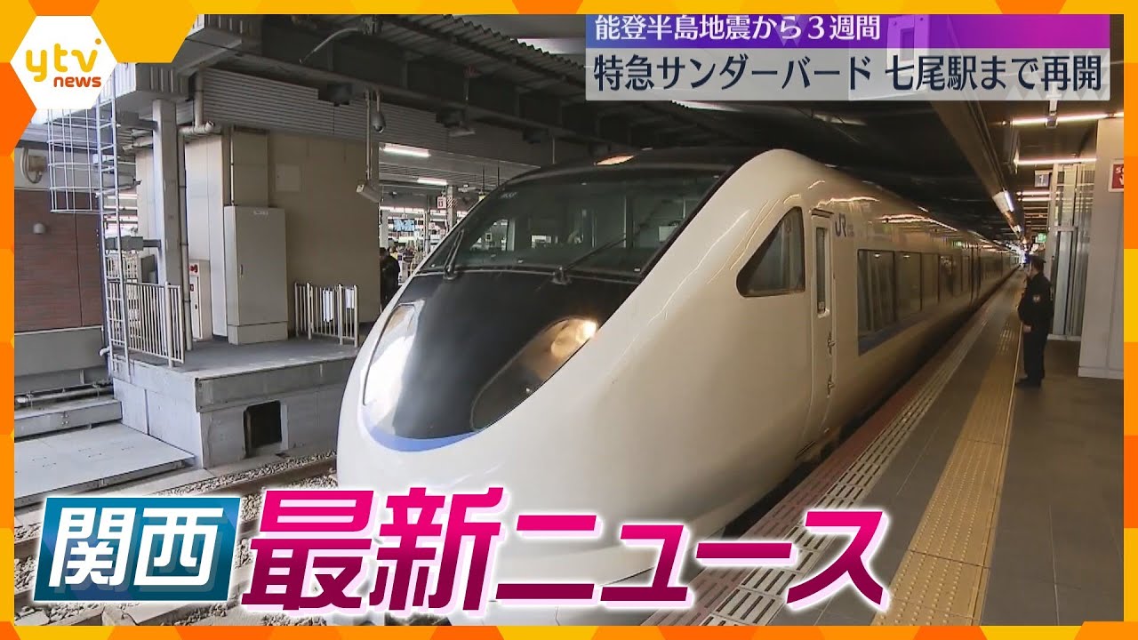 【ニュースライブ 1/22(月)】性的暴行し強盗の疑いで逮捕の男 壁をよじ登り侵入か/「特急サンダーバード」七尾駅まで運行再開/“移動式ランドリー”被災地へ　ほか【随時更新】