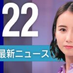 【ライブ】能登半島地震から３週間など 1/22 夜ニュースまとめ 最新情報を厳選してお届け