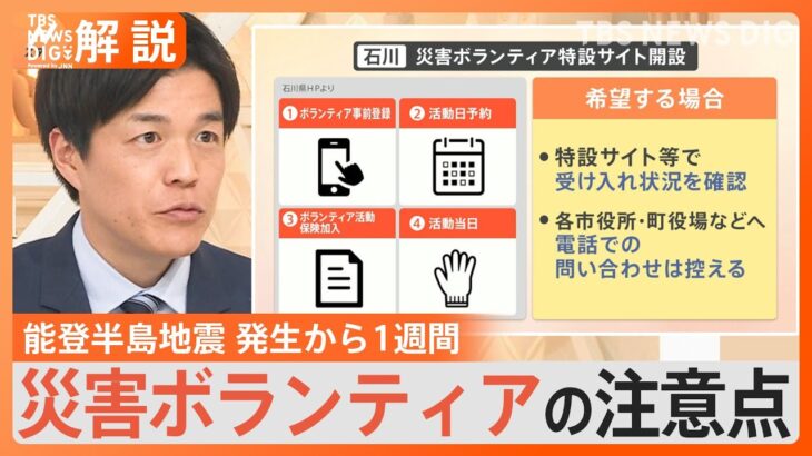 能登半島地震の発生から1週間　石川県内で断水・停電つづく　災害ボランティアの注意点とは【Nスタ解説】｜TBS NEWS DIG