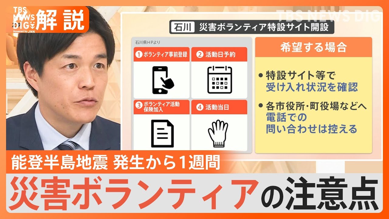 能登半島地震の発生から1週間　石川県内で断水・停電つづく　災害ボランティアの注意点とは【Nスタ解説】｜TBS&nbsp;NEWS&nbsp;DIG