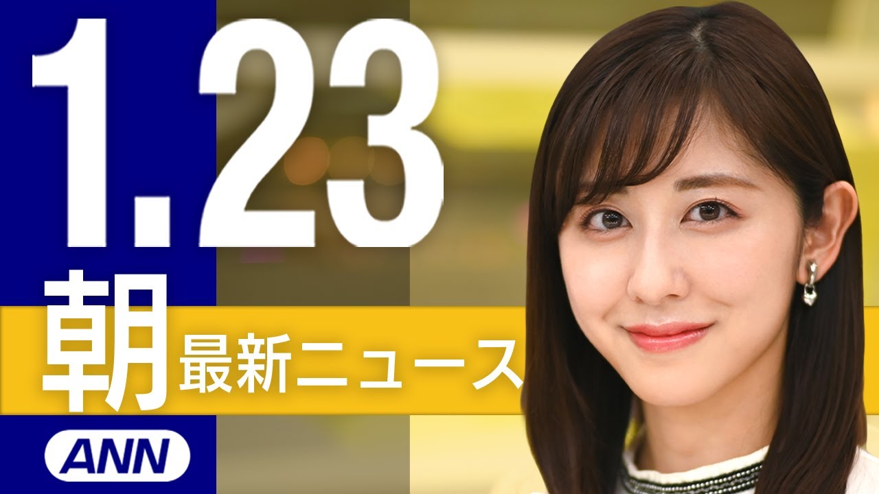 【ライブ】1/23 朝ニュースまとめ 最新情報を厳選してお届け
