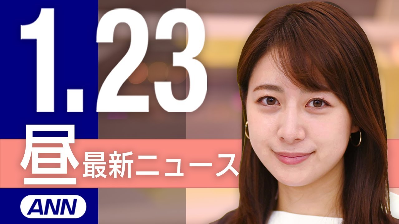 【ライブ】1/23 昼ニュースまとめ 最新情報を厳選してお届け