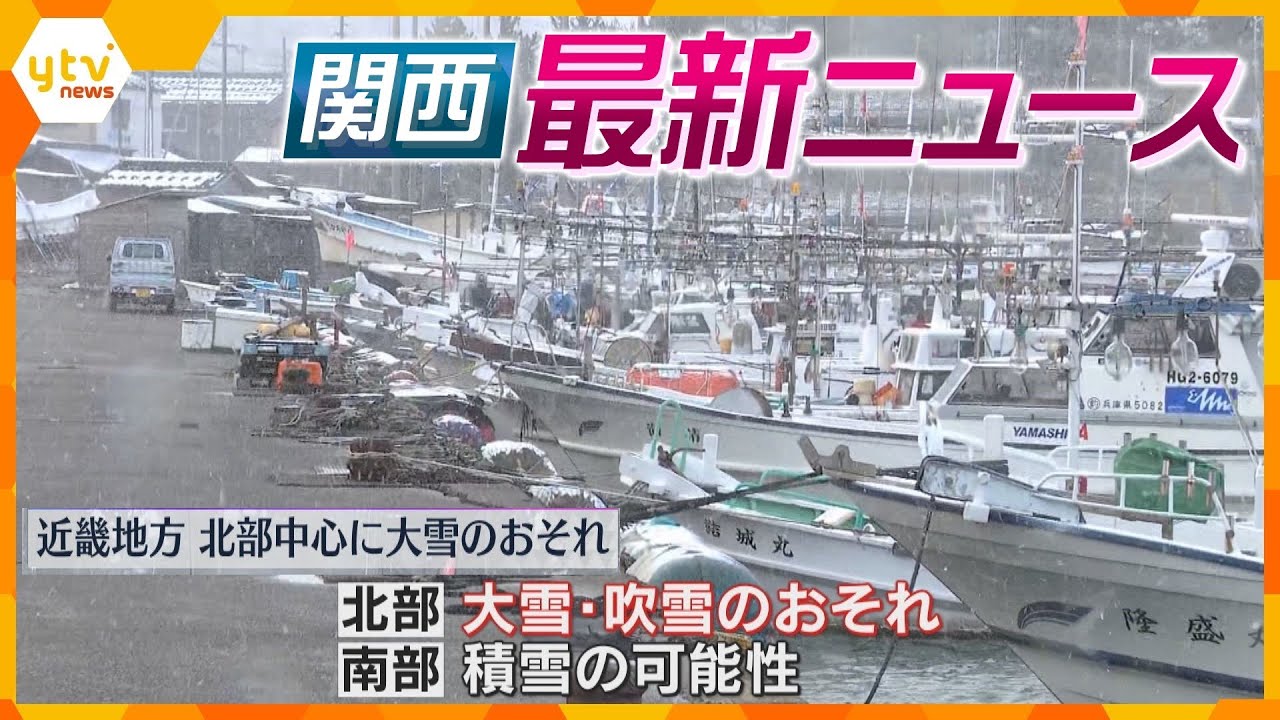 【ニュースライブ 1/23(火)】近畿北部中心に夜遅くから大雪の恐れ/山上徹也被告本人が初出席/「オレオレ詐欺グループ」受け子のトップか　組員2人逮捕　ほか【随時更新】
