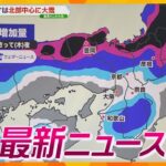 【ニュースライブ 1/23(火)】近畿北部は夜遅くから大雪の恐れ/JR西 24日一部路線で運転取りやめ/山上被告本人が初めて公判前整理手続きに出席　ほか【随時更新】