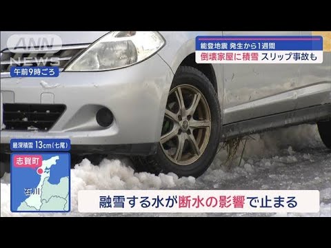 【能登地震】発生から1週間　復旧阻む…被災地に“無情の雪”　スリップ事故も【スーパーJチャンネル】(2024年1月8日)