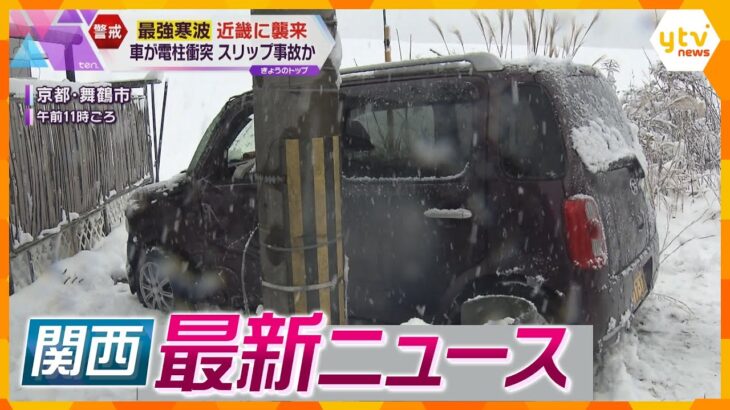 【ニュースライブ 1/24(水)】急激な大雪で車のトラブル続出 /大雪で名神立ち往生 車内の状況を取材 /大阪・兵庫で住宅火災相次ぐ 2人死亡２人けが　ほか【随時更新】