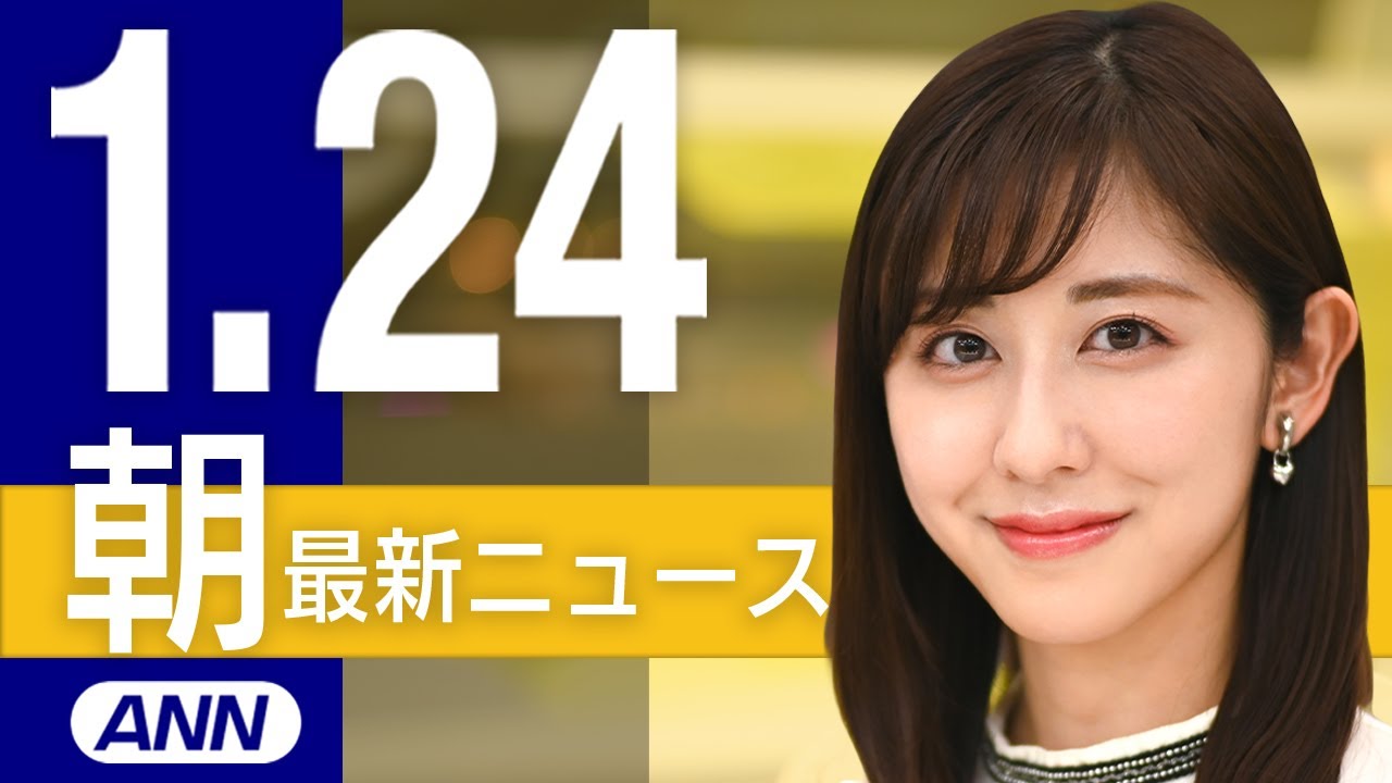 【ライブ】1/24 朝ニュースまとめ 最新情報を厳選してお届け