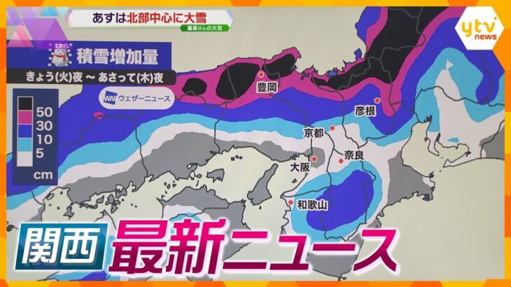 【ニュースライブ 1/24(水)】最強寒波で近畿北部は大雪の恐れ / JR西 24日は近畿北部で運転取りやめ　交通機関に影響/ 山上被告が初めて公判前整理手続きに出席　ほか【随時更新】