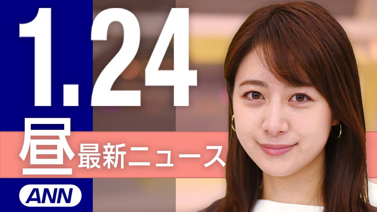 【ライブ】1/24 昼ニュースまとめ 最新情報を厳選してお届け