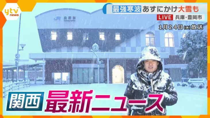 【ニュースライブ 1/24(水)】滋賀県湖北に「顕著な大雪に関する情報」 /豊岡市では朝の時点で約10cmの積雪 / JR西日本は近畿北部で終日運転取りやめ　ほか【随時更新】