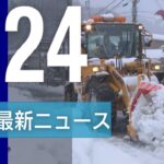 【ライブ】今季最強寒波 各地で大雪1/24 夜ニュースまとめ 最新情報を厳選してお届け