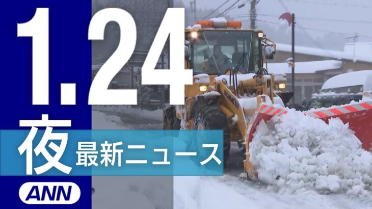 【ライブ】今季最強寒波 各地で大雪1/24 夜ニュースまとめ 最新情報を厳選してお届け