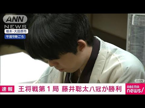 【速報】将棋「王将戦」第1局　藤井八冠が菅井八段に勝利(2024年1月8日)