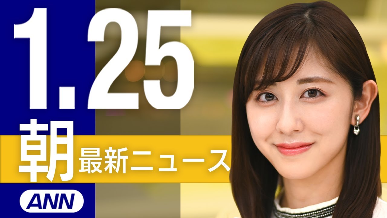 【ライブ】1/25 朝ニュースまとめ 最新情報を厳選してお届け