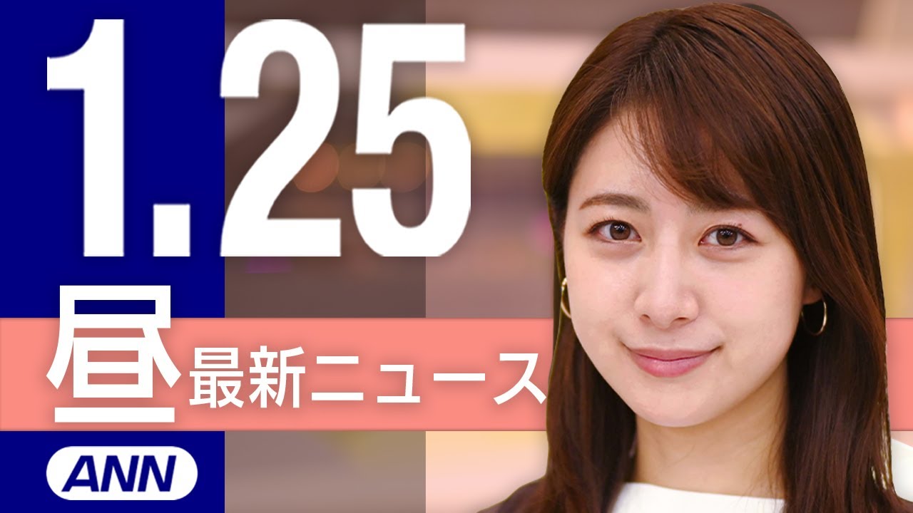 【ライブ】1/25 昼ニュースまとめ 最新情報を厳選してお届け