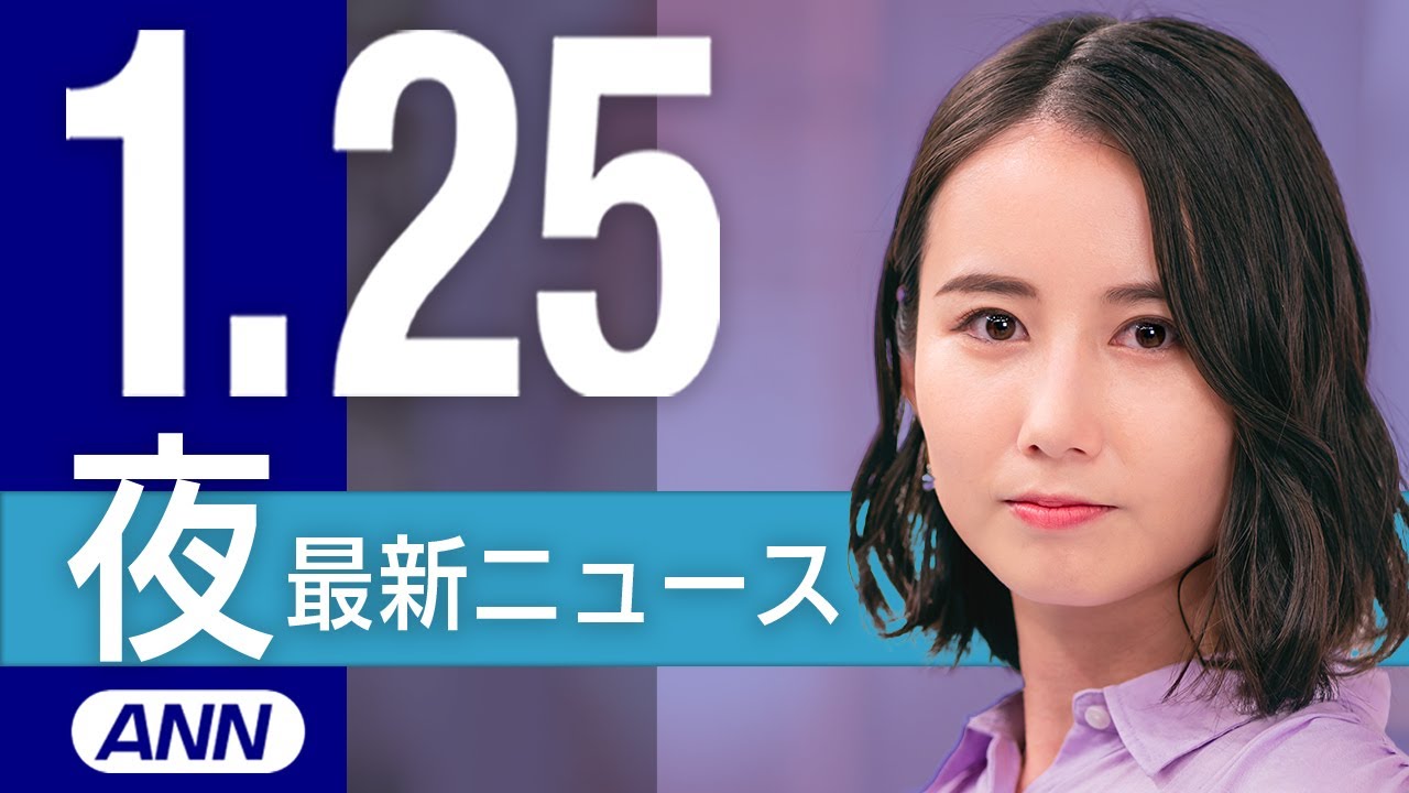 【ライブ】1/25 夜ニュースまとめ 最新情報を厳選してお届け
