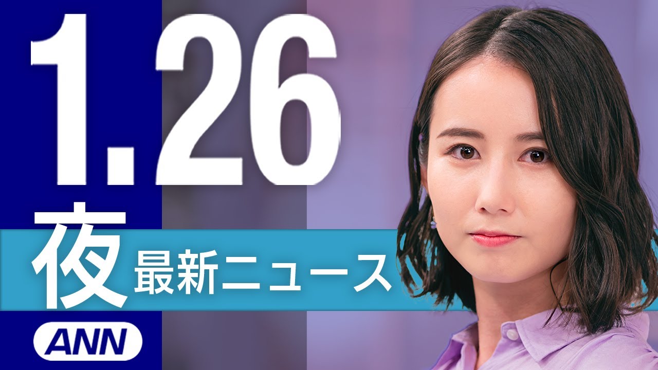 【ライブ】1/26 夜ニュースまとめ 最新情報を厳選してお届け