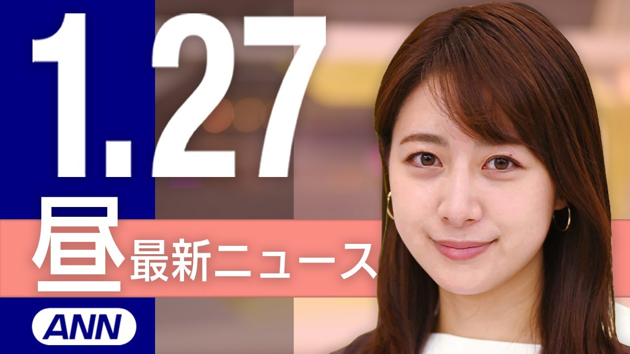 【ライブ】1/27 昼ニュースまとめ 最新情報を厳選してお届け